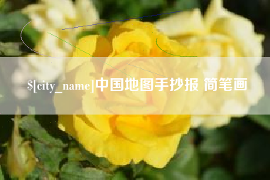 惠州中国地图手抄报 简笔画