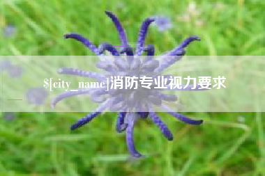 惠州消防专业视力要求