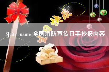 惠州全国消防宣传日手抄报内容