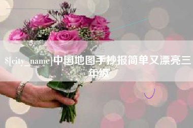 惠州中国地图手抄报简单又漂亮三年级