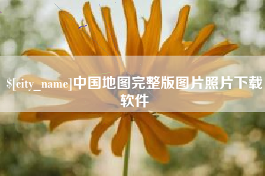 惠州中国地图完整版图片照片下载软件