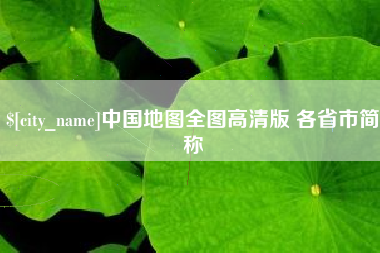 惠州中国地图全图高清版 各省市简称