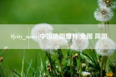 惠州中国地图图片 全图 简图