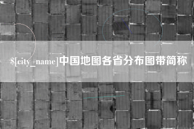 惠州中国地图各省分布图带简称