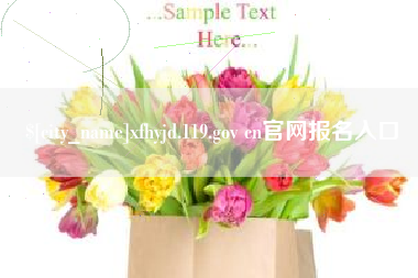 惠州xfhyjd.119.gov cn官网报名入口