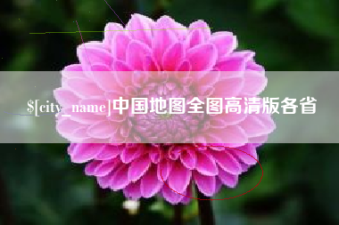 惠州中国地图全图高清版各省