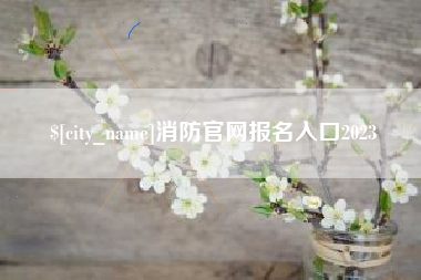 惠州消防官网报名入口2023