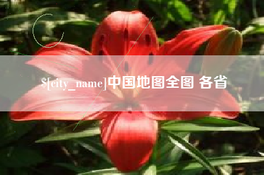 惠州中国地图全图 各省