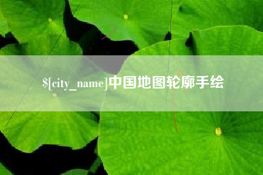 惠州中国地图轮廓手绘