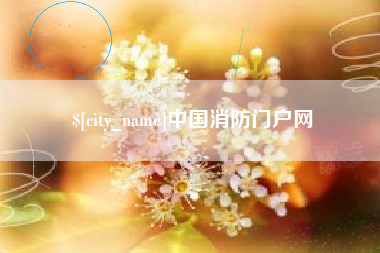 惠州中国消防门户网