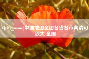 惠州中国地图全图各省各市高清可放大 全国