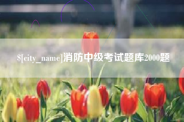 惠州消防中级考试题库2000题