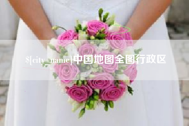 惠州中国地图全图行政区