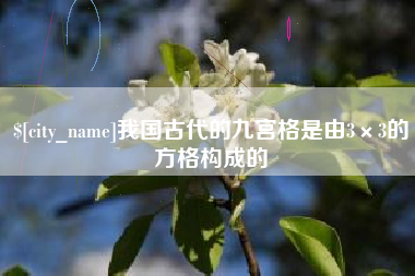 惠州我国古代的九宫格是由3×3的方格构成的