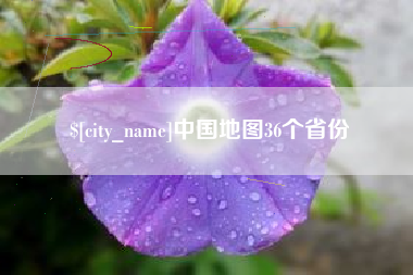 惠州中国地图36个省份