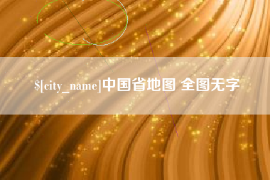 惠州中国省地图 全图无字
