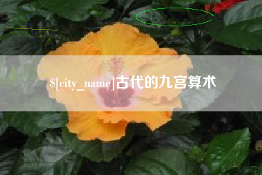 惠州古代的九宫算术
