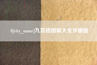 惠州九宫格图案大全步骤图