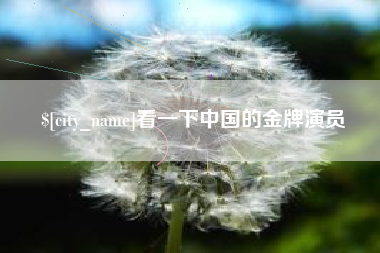 惠州看一下中国的金牌演员