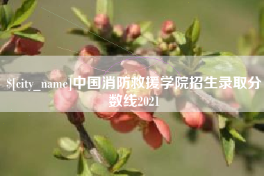 惠州中国消防救援学院招生录取分数线2021