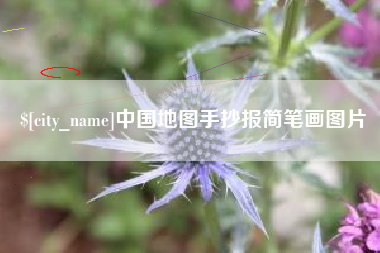 惠州中国地图手抄报简笔画图片