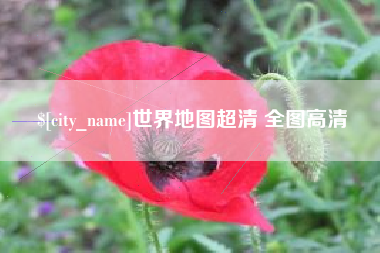 惠州世界地图超清 全图高清