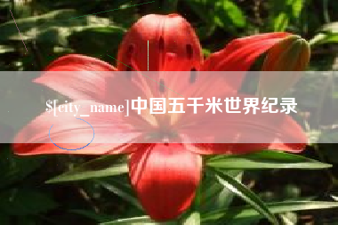 惠州中国五千米世界纪录