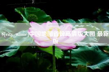 惠州中国地图省份高清版大图 最新版
