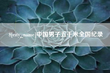 惠州中国男子五千米全国纪录