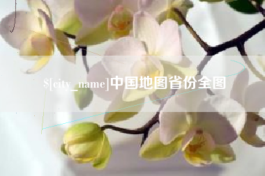 惠州中国地图省份全图