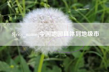 惠州中国地图具体到地级市