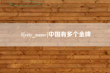 惠州中国有多个金牌