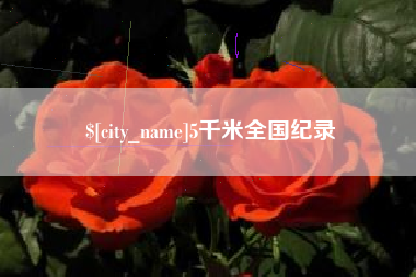 惠州5千米全国纪录