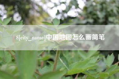 惠州中国地图怎么画简笔