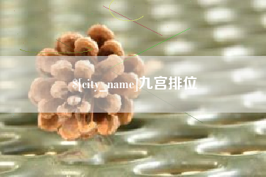 惠州九宫排位