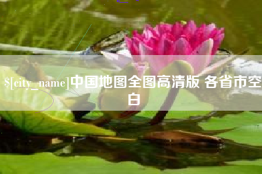 惠州中国地图全图高清版 各省市空白
