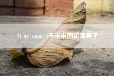 惠州5千米中国纪录男子