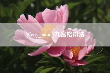 惠州九宫格排法