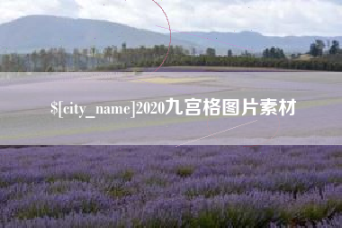 惠州2020九宫格图片素材