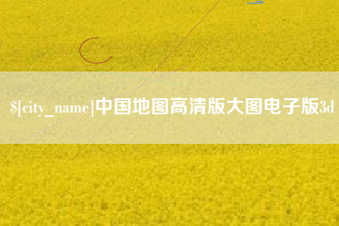 惠州中国地图高清版大图电子版3d