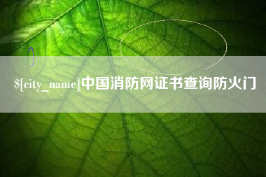 惠州中国消防网证书查询防火门