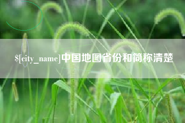 惠州中国地图省份和简称清楚