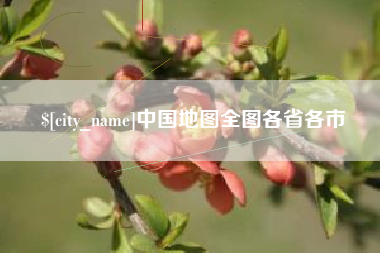 惠州中国地图全图各省各市