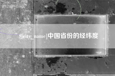 惠州中国省份的经纬度