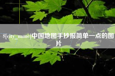 惠州中国地图手抄报简单一点的图片