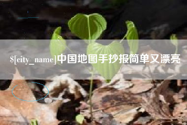 惠州中国地图手抄报简单又漂亮