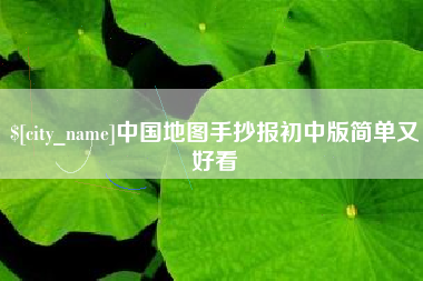 惠州中国地图手抄报初中版简单又好看