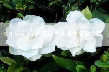 惠州国家应急救援员证含金量