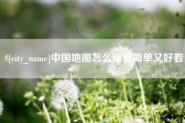 惠州中国地图怎么画更简单又好看