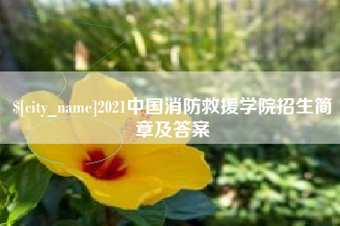 惠州2021中国消防救援学院招生简章及答案